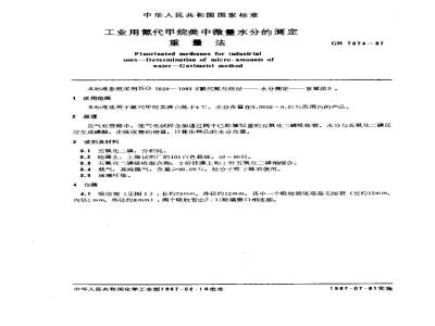 GB/T 7374-1987 工业用氟代甲烷类中微量水分的测定 重量法