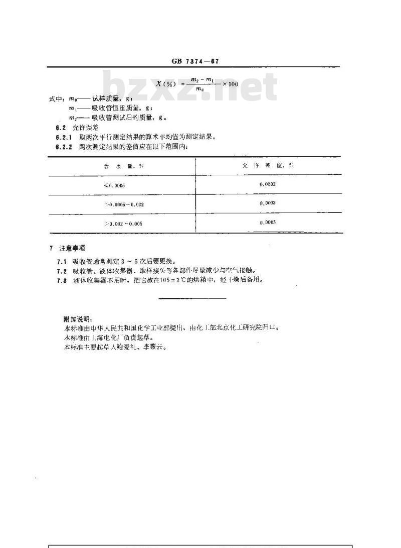 GB/T 7374-1987 工业用氟代甲烷类中微量水分的测定 重量法 GB/T 7374-1987 工业用氟代甲烷类中微量水分的测定 重量法