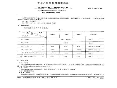 GB/T 7371-1987 工业用一氟三氯甲烷(F11)
