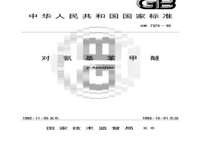 GB/T 7370-1992 对氨基苯甲醚