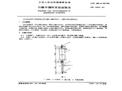 GB/T 7363-1987 石蜡中稠环芳烃试验法