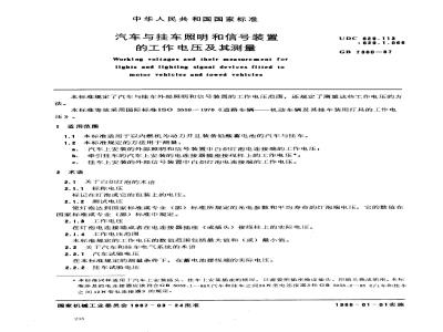 GB/T 7360-1987 汽车与挂车照明和信号装置的工作电压及其测量
