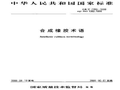 GB/T 7359-1999 合成橡胶术语
