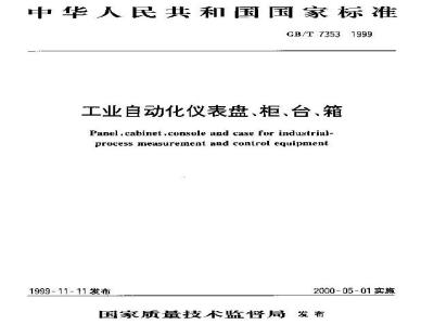 GB/T 7353-1999 工业自动化仪表盘、柜、台、箱