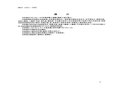 GB/T 7351-1997 纤维级聚乙烯醇树脂