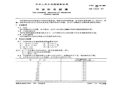 GB/T 7348-1987 耳语标准频谱