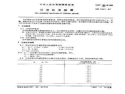 GB/T 7347-1987 汉语标准频谱