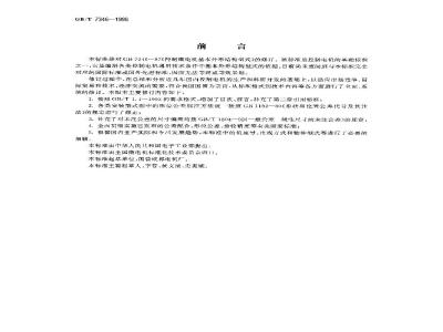 GB/T 7346-1998 控制电机基本外形结构型式