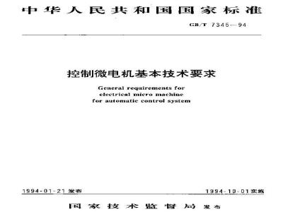 GB/T 7345-1994 控制微电机基本技术要求