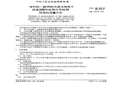 GB/T 7343-1987 10kHz-30MHz无源无线电干扰滤波器和抑制元件抑制特性的测量方法