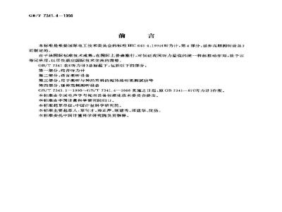 GB/T 7341.4-1998 听力计 第四部分:延伸高频测听的设备