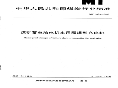 MT 1093-2008 煤矿蓄电池电机车用隔爆型充电机