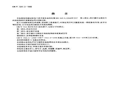 GB/T 7341.3-1998 听力计 第三部分:用于测听与神经耳科的短持续听觉测试信号