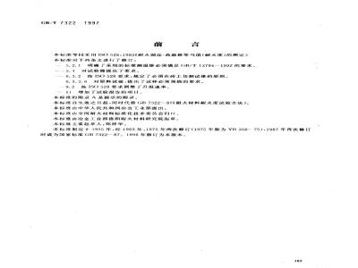 GB/T 7322-1997 耐火材料 耐火度试验方法