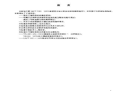 GB/T 7321-2004 定形耐火制品试样制备方法