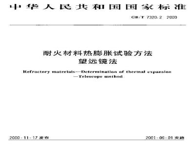 GB/T 7320.2-2000 耐火材料热膨胀实验方法 望远镜法