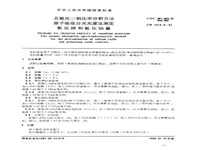 GB/T 7315.8-1987 五氧化二钒化学分析方法 原子吸收分光光度法测定氧化钾和氧化钠量