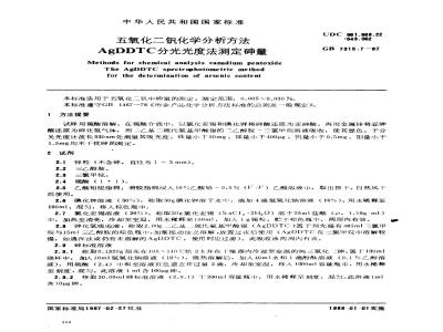 GB/T 7315.7-1987 五氧化二钒化学分析方法 AgDDTC分光光度法测定砷量