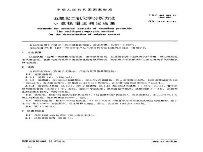 GB/T 7315.6-1987 五氧化二钡化学分析方法 示波极谱法测定硫量