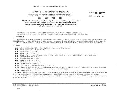 GB/T 7315.4-1987 五氧化二钒化学分析方法 共沉淀-萃取钼蓝分光光度法测定磷量