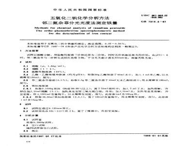 GB/T 7315.3-1987 五氧化二钒化学分析方法 邻二氮杂菲分光光度法测定铁量