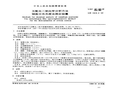 GB/T 7315.2-1987 五氧化二钒化学分析方法 钼蓝分光光度法测定硅量
