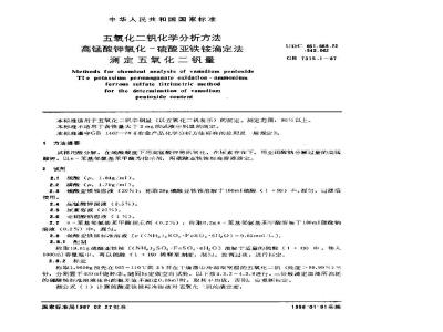 GB/T 7315.1-1987 五氧化二钒化学分析方法 高锰酸钾氧化-硫酸亚铁铵滴定法测定五氧化二钒量