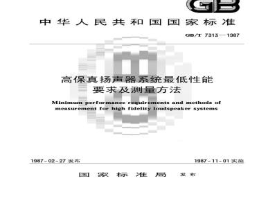 GB/T 7313-1987 高保真扬声器系统最低性能要求及测量方法