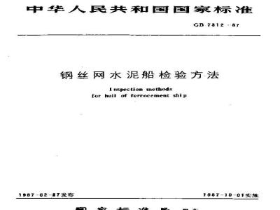 GB/T 7312-1987 钢丝网水泥船检验方法