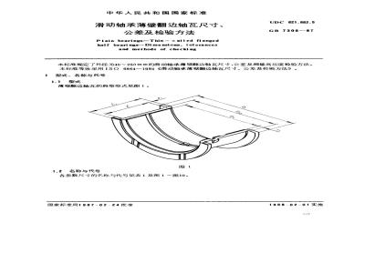 GB/T 7308-1987 滑动轴承薄壁翻边轴瓦尺寸、公差及检验方法