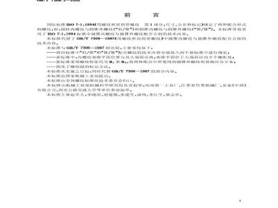 GB/T 7306.2-2000 55°密封管螺纹 第2部分：圆锥内螺纹与圆锥外螺纹
