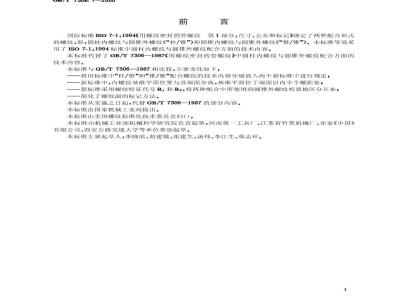 GB/T 7306.1-2000 55°密封管螺纹 第1部分：圆柱内螺纹与圆锥外螺纹