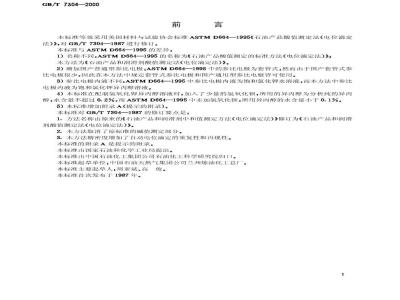 GB/T 7304-2000 石油产品和润滑剂酸值测定法(电位滴定法)
