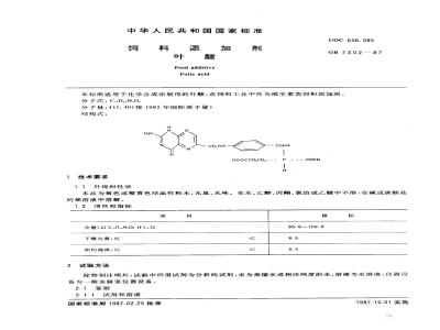 GB 7302-1987 饲料添加剂 叶酸