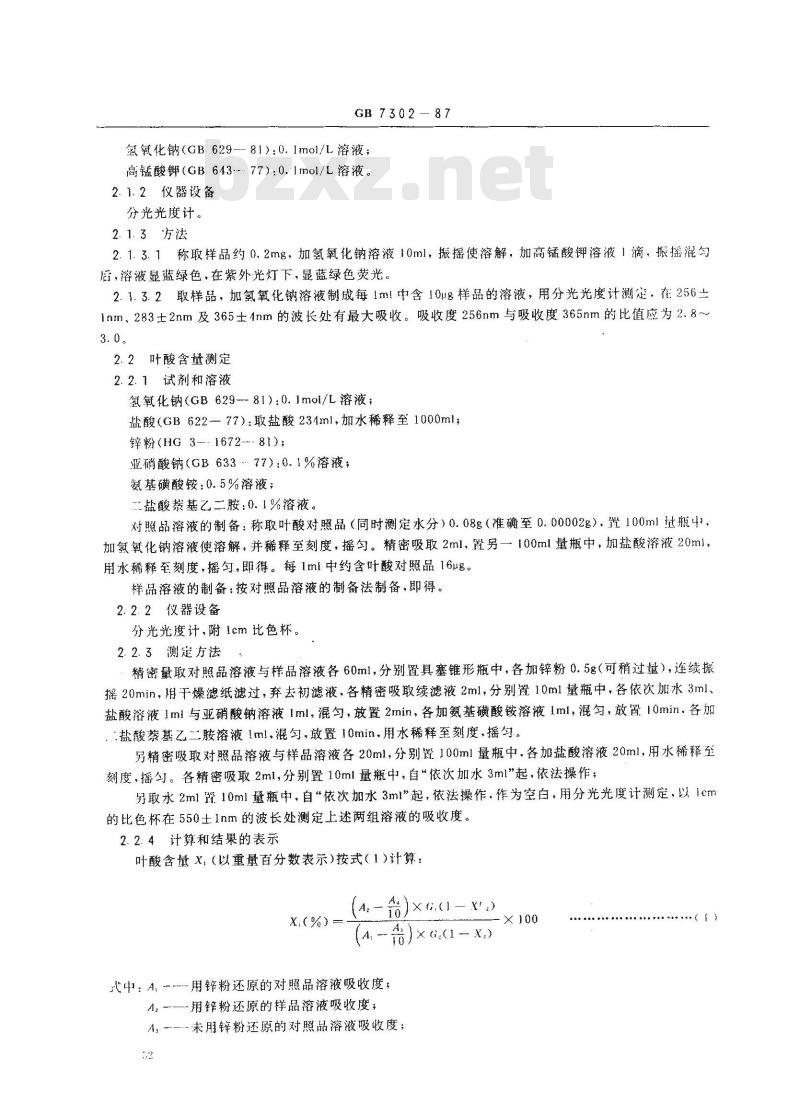 GB 7302-1987 饲料添加剂 叶酸 GB 7302-1987 饲料添加剂 叶酸