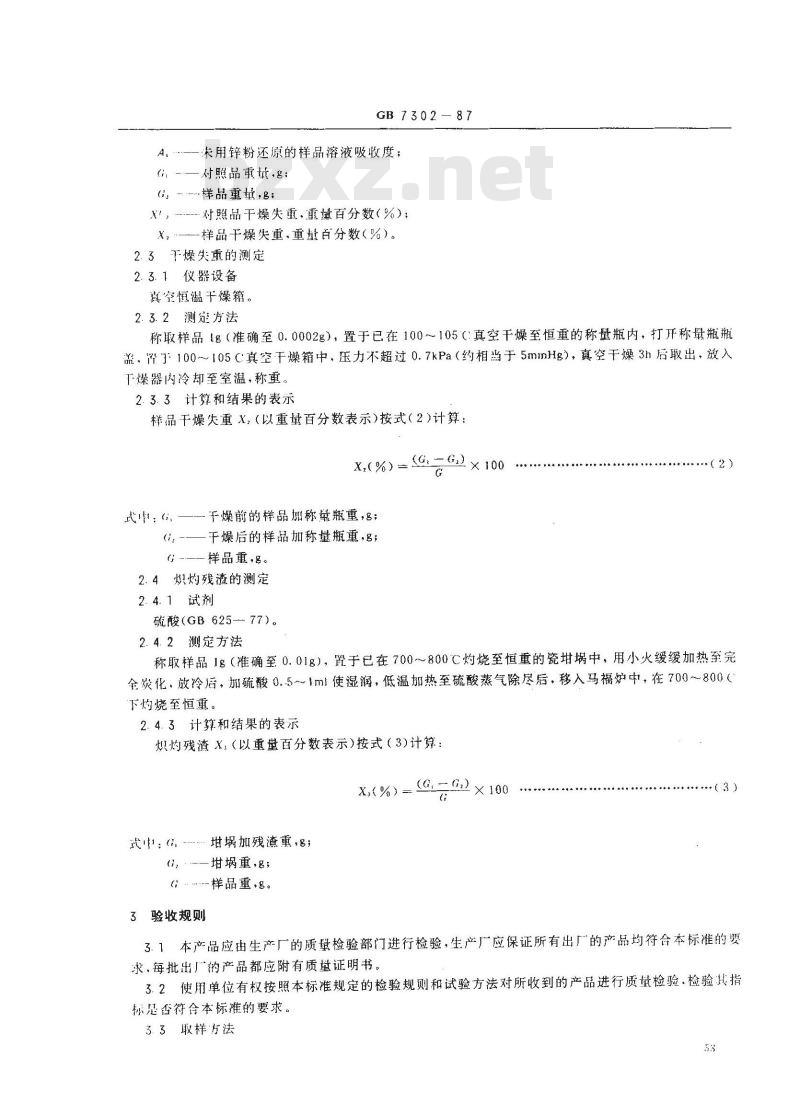 GB 7302-1987 饲料添加剂 叶酸 GB 7302-1987 饲料添加剂 叶酸