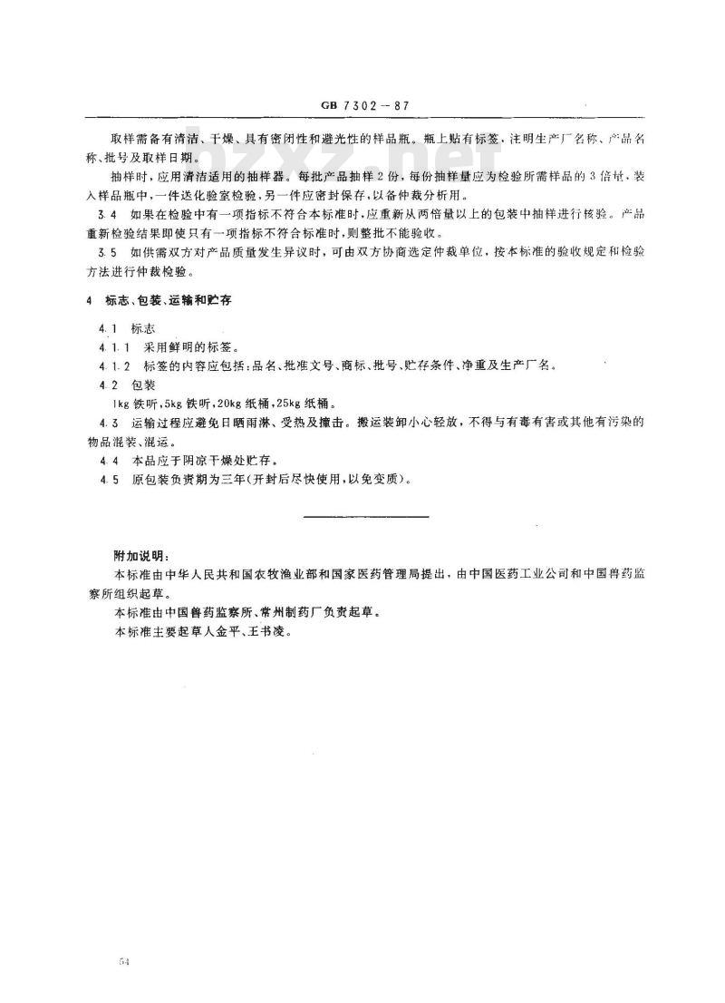 GB 7302-1987 饲料添加剂 叶酸 GB 7302-1987 饲料添加剂 叶酸
