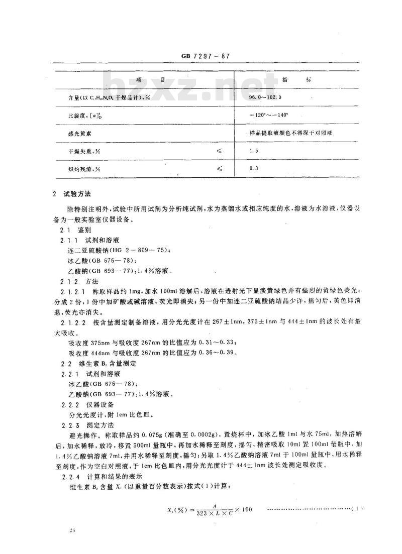 GB/T 7297-1987 饲料添加剂 维生素B2(核黄素) GB/T 7297-1987 饲料添加剂 维生素B2(核黄素)