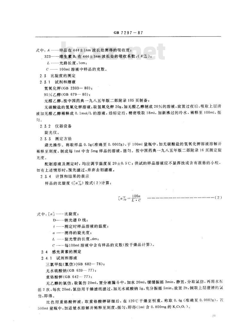 GB/T 7297-1987 饲料添加剂 维生素B2(核黄素) GB/T 7297-1987 饲料添加剂 维生素B2(核黄素)