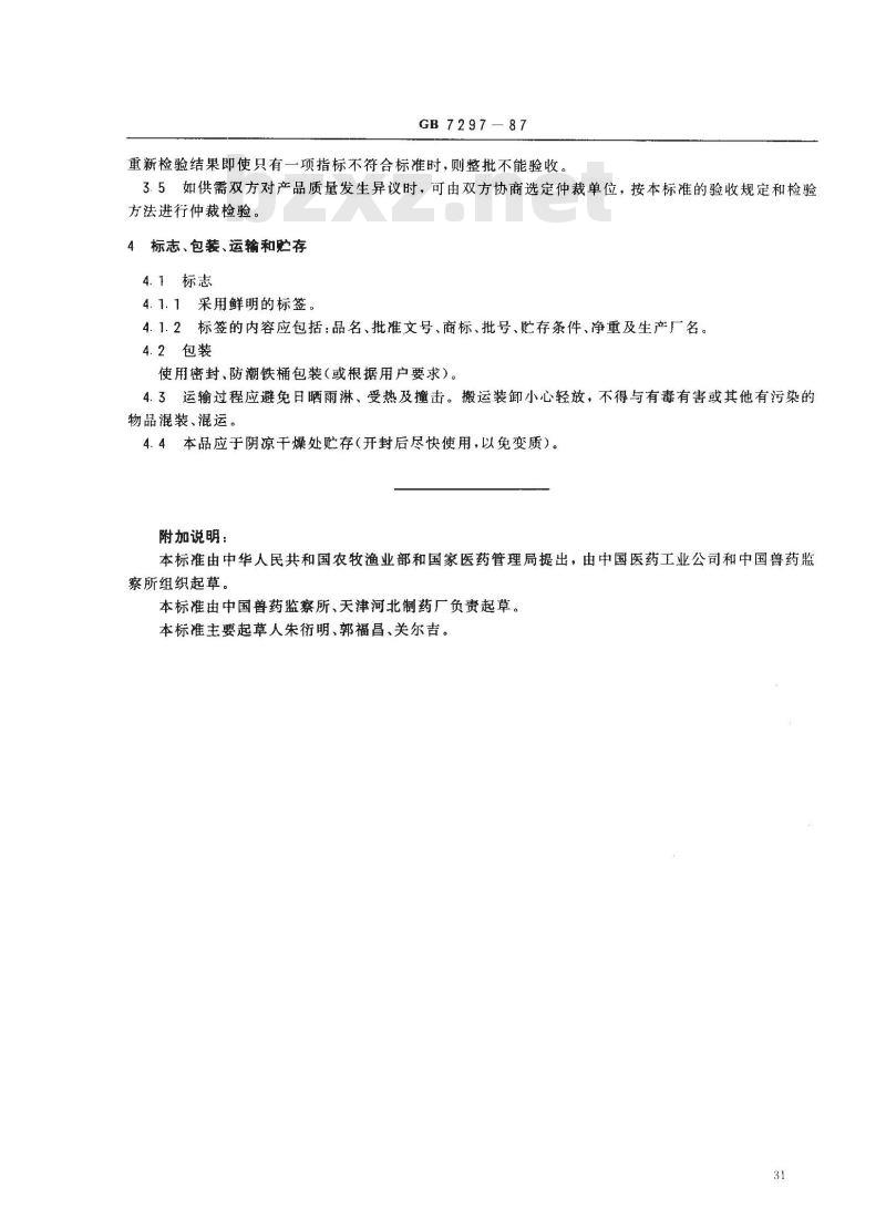 GB/T 7297-1987 饲料添加剂 维生素B2(核黄素) GB/T 7297-1987 饲料添加剂 维生素B2(核黄素)