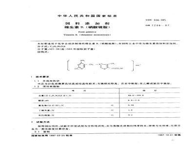 GB 7296-1987 饲料添加剂 维生素B1(硝酸硫胺)