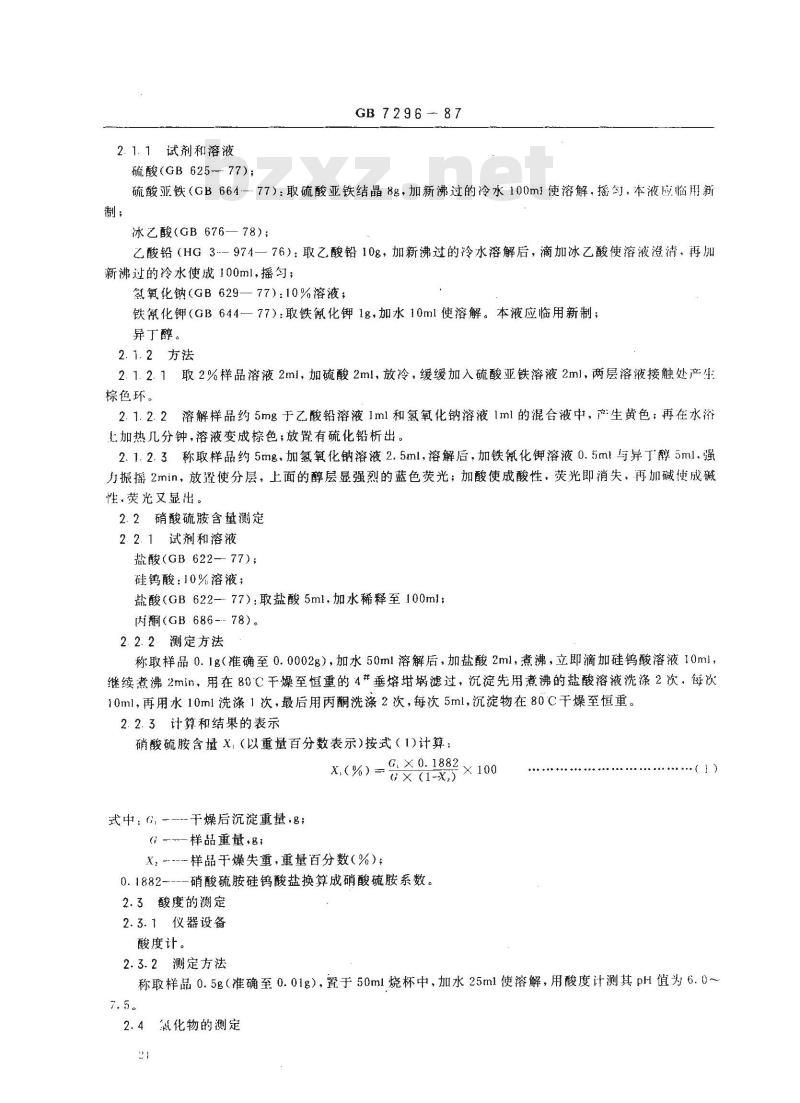 GB 7296-1987 饲料添加剂 维生素B1(硝酸硫胺) GB 7296-1987 饲料添加剂 维生素B1(硝酸硫胺)