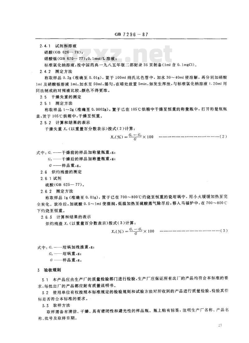 GB 7296-1987 饲料添加剂 维生素B1(硝酸硫胺) GB 7296-1987 饲料添加剂 维生素B1(硝酸硫胺)