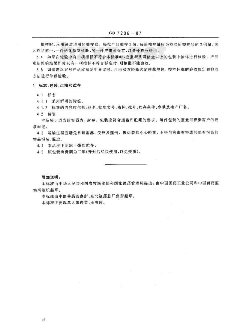 GB 7296-1987 饲料添加剂 维生素B1(硝酸硫胺) GB 7296-1987 饲料添加剂 维生素B1(硝酸硫胺)