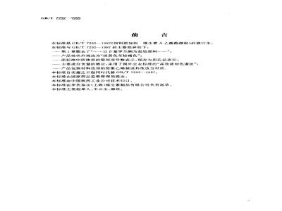 GB/T 7292-1999 饲料添加剂 维生素A乙酸酯微粒