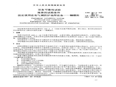 GB 7288.2-1987 设备可靠性试验 推荐的试验条件 固定使用在有气候防护场所设备-精模拟