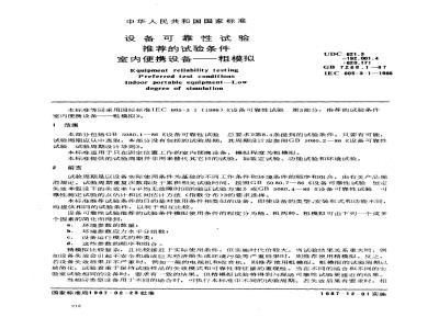 GB 7288.1-1987 设备可靠性试验 推荐的试验条件 室内便携设备-粗模拟