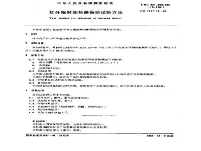 GB 7287.12-1987 红外辐射加热器振动试验方法