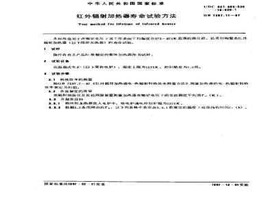 GB 7287.11-1987 红外辐射加热器寿命试验方法