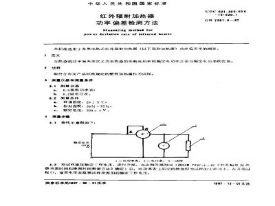 GB 7287.8-1987 红外辐射加热器功率偏差检测方法